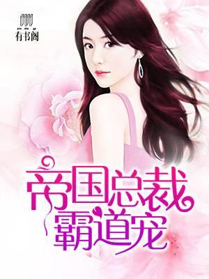 帝国总裁霸道宠封面