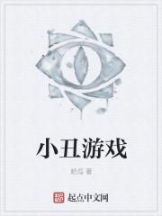小丑游戏封面
