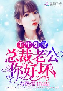 重生甜妻：总裁老公，你好坏封面