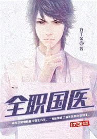 全职国医封面
