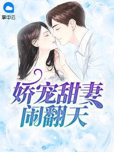 重生抱紧帅气老公大腿宠夫上瘾封面