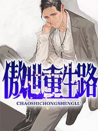 傲世重生路封面