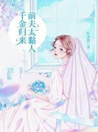 千金归来前夫太黏人封面