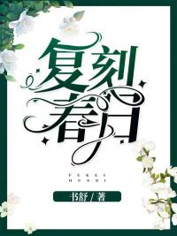 复刻春日小说在线阅读封面