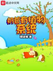奶爸有植物系统封面