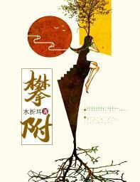 攀附全文免费阅读封面