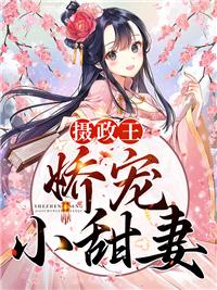 摄政王拿命宠妻封面