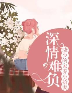 深情难负：骁少的家养小娇妻封面