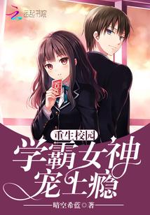 重生校园：学霸女神，宠苏柔陆大生封面
