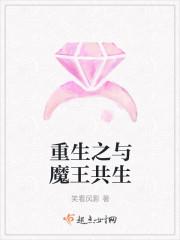重生之与魔王共生封面
