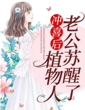 冲喜后，植物人老公苏醒了封面