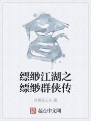 枭爷的心尖小姑娘回国了封面