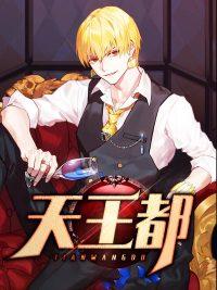 天王都封面