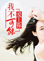 颜心景元钊找强扭的瓜不甜也得甜封面