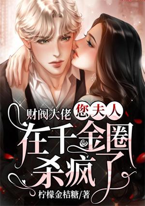 财阀大佬，您夫人在千金圈杀疯了封面