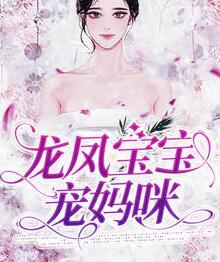 龙凤宝宝宠妈咪封面