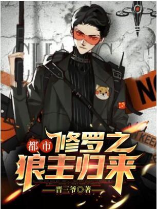 都市修罗之狼主归来封面