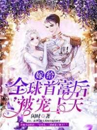 失忆后，我嫁给全球首富！封面