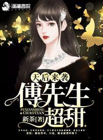 天后来袭，傅先生超甜封面