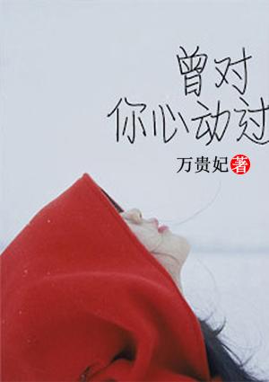 诱妻成瘾王妃是马甲大佬封面