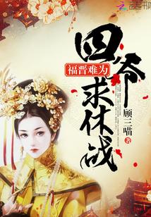 福晋难为：四爷，求休战封面
