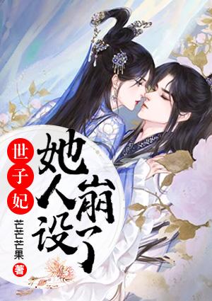 世子妃她人设崩了苏沁楮墨亭封面