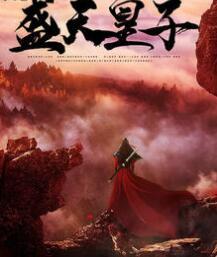 最强大皇子赵铮封面