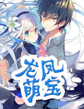 龙凤萌宝小说封面