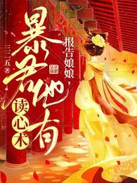 暴君他有读心术封面