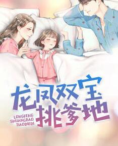 龙凤双宝挑爹地封面