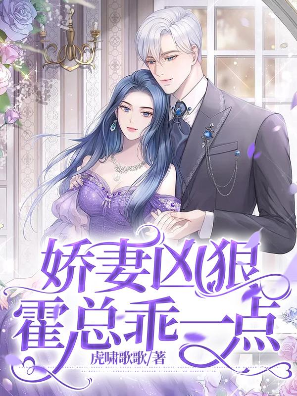 娇妻凶狠，霍总乖一点封面