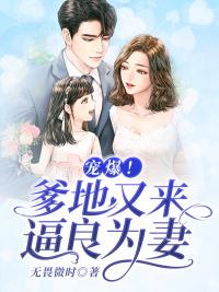 宠爆：爹地又来逼良为妻！封面