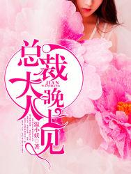 指腹为婚，总裁的小蛮妻全本封面