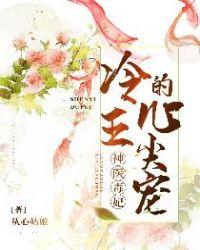 神医毒妃：冷王的心尖宠封面