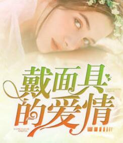 慕霆枭沐暖暖封面