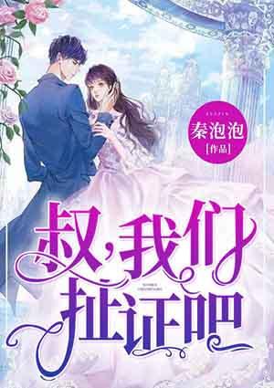 叔咱们扯证吧章南欣乔暮北小说封面