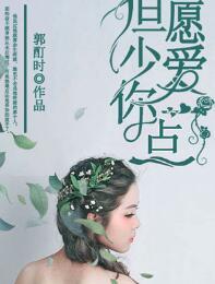 但愿少爱你一点封面