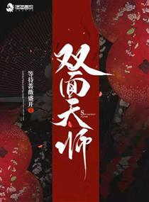 双面天师封面