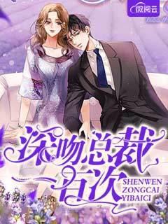 深吻总裁一百次封面