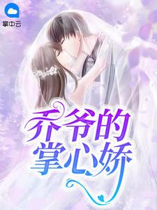 乔爷的掌心娇封面