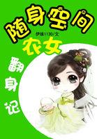 随身空间农女翻身记封面