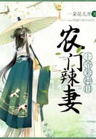 农门辣妻：王爷来种田封面