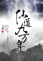 仙道九万年封面