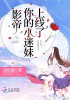 影帝你的小迷妹上线了封面