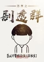 万界之剧透群封面