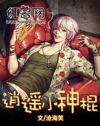 逍遥小神棍（都市逍遥神医）封面