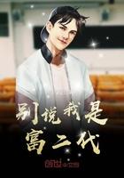 别说我是富二代（我真不喜欢高调）封面