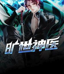 旷世神医秦枫全文免费阅读封面