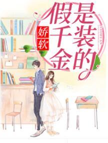 娇软假千金是装的封面