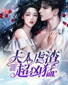 夫人虐渣超凶猛封面